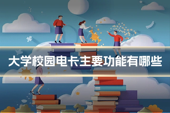 大学校园电卡主要功能有哪些