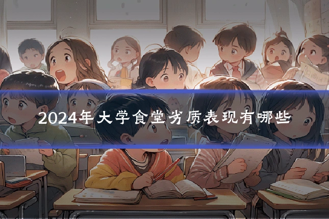 2024年大学食堂劣质表现有哪些
