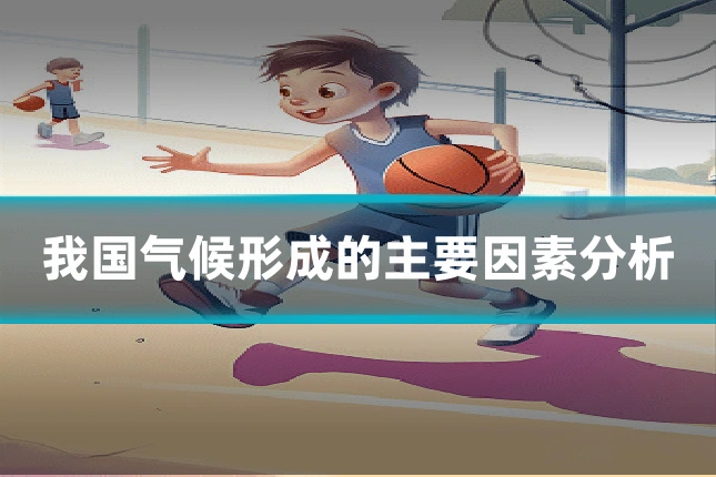 我国气候形成的主要因素分析