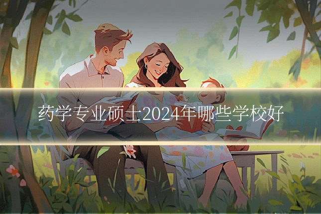 药学专业硕士2024年哪些学校好