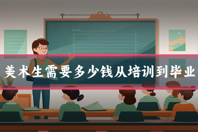 美术生需要多少钱从培训到毕业