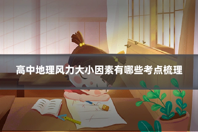 高中地理风力大小因素有哪些考点梳理