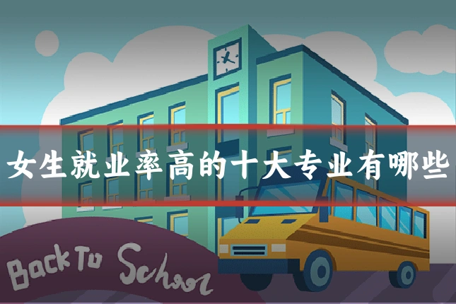 女生就业率高的十大专业有哪些