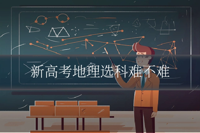 新高考地理选科难不难
