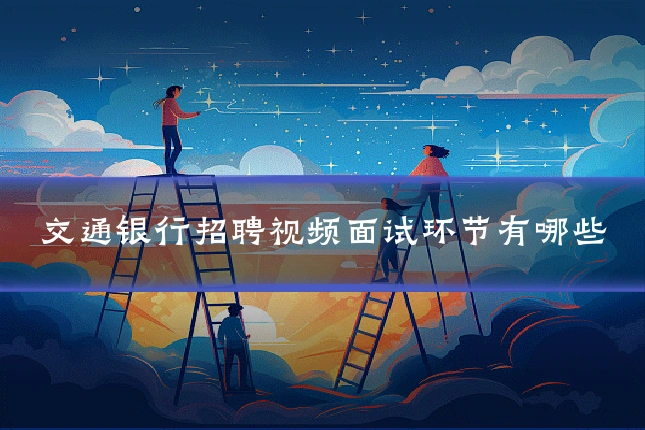 交通银行招聘视频面试环节有哪些
