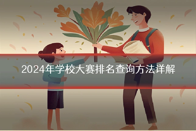 2024年学校大赛排名查询方法详解