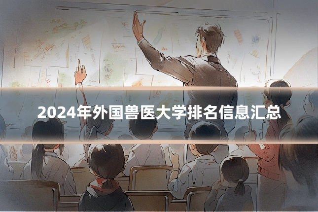 2024年外国兽医大学排名信息汇总