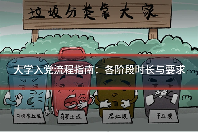 大学入党流程指南：各阶段时长与要求