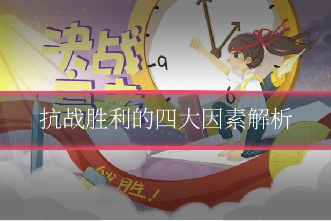 抗战胜利的四大因素解析