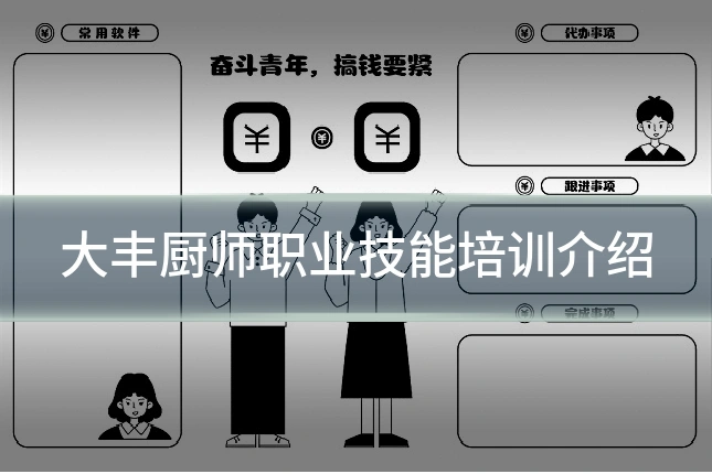 大丰厨师职业技能培训介绍