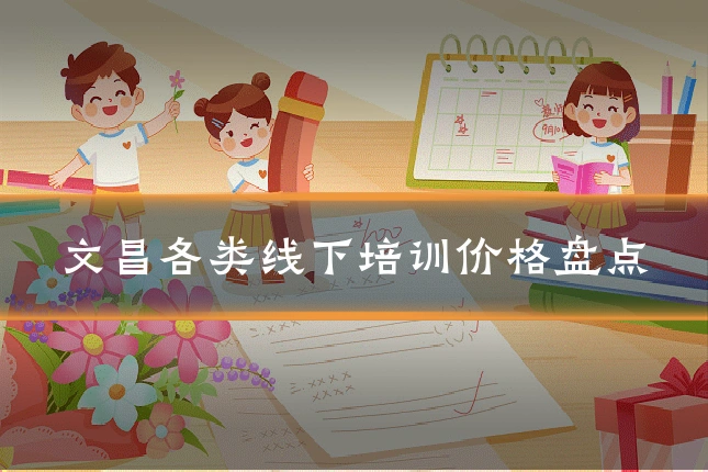 文昌各类线下培训价格盘点
