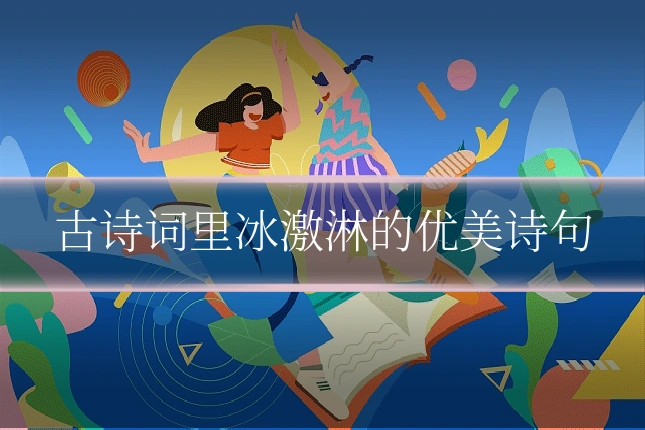 古诗词里冰激淋的优美诗句