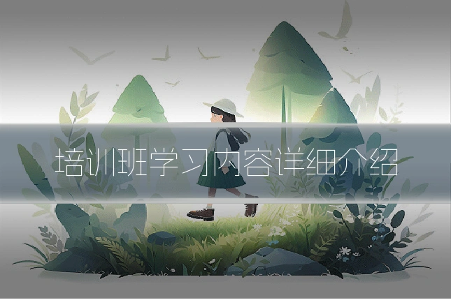 培训班学习内容详细介绍