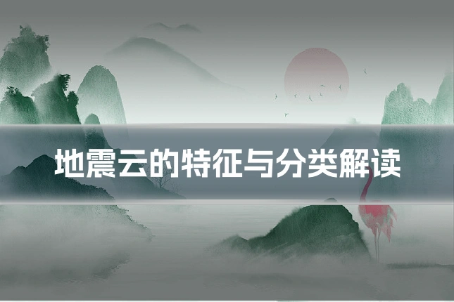 地震云的特征与分类解读