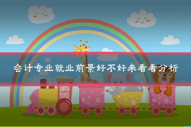 会计专业就业前景好不好来看看分析