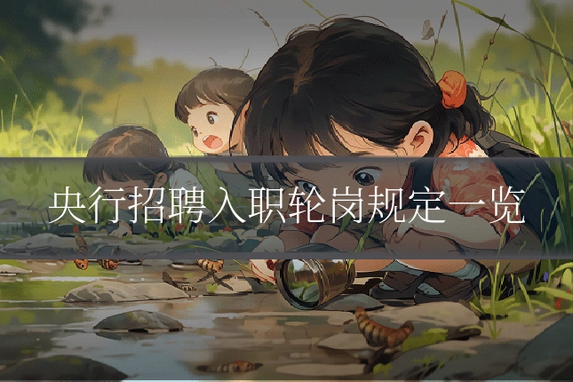 央行招聘入职轮岗规定一览