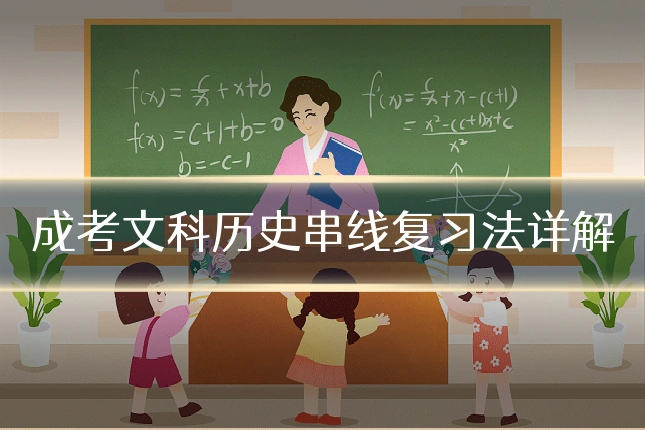 成考文科历史串线复习法详解