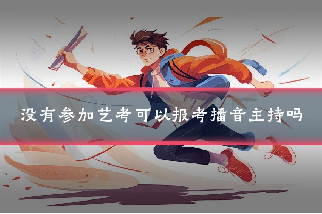 没有参加艺考可以报考播音主持吗