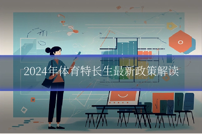 2024年体育特长生最新政策解读