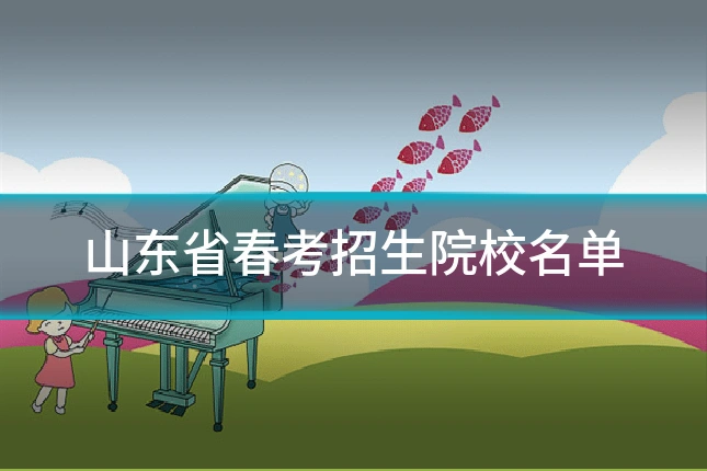 山东省春考招生院校名单