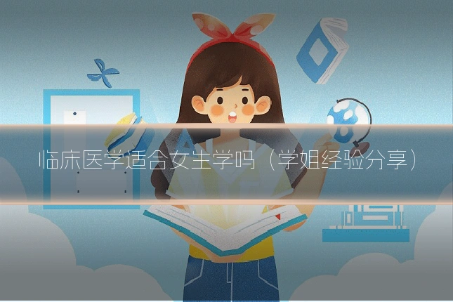 临床医学适合女生学吗（学姐经验分享）
