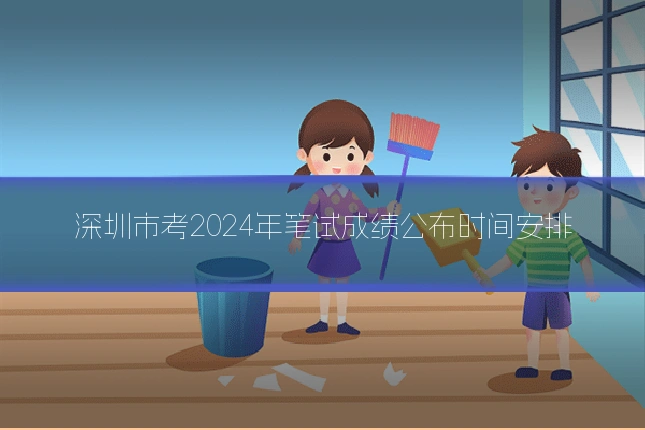 深圳市考2024年笔试成绩公布时间安排