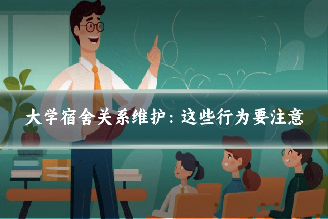 大学宿舍关系维护:这些行为要注意