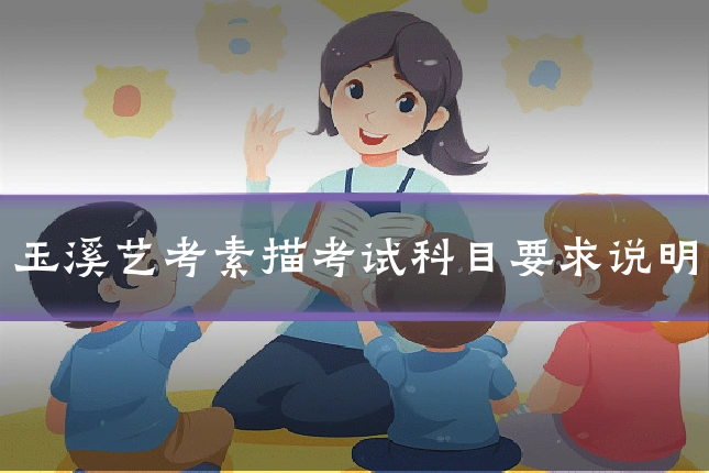 玉溪艺考素描考试科目要求说明