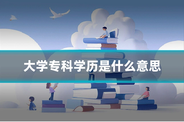 大学专科学历是什么意思