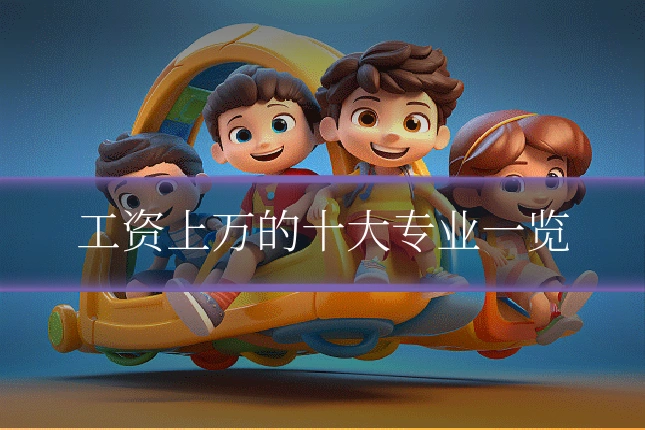 工资上万的十大专业一览