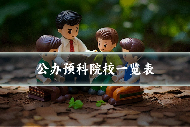 公办预科院校一览表
