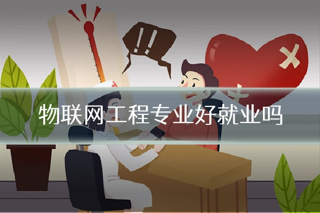 物联网工程专业好就业吗