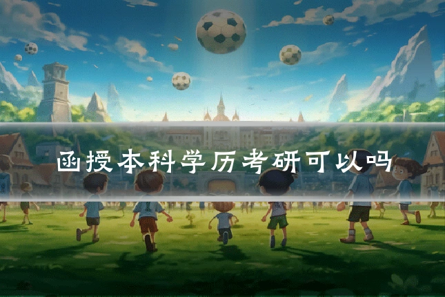 函授本科学历考研可以吗