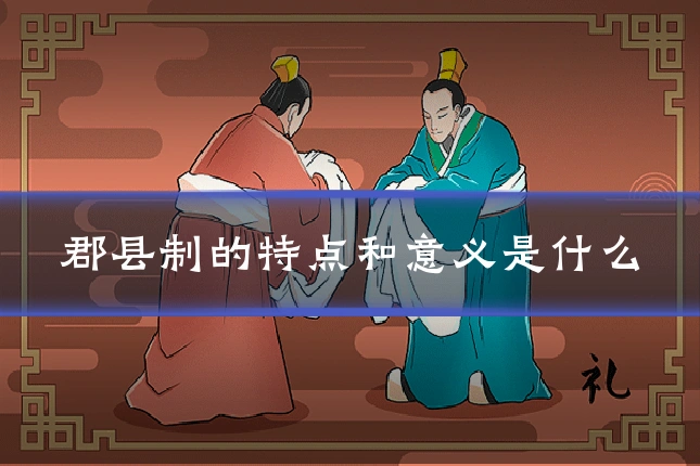 郡县制的特点和意义是什么