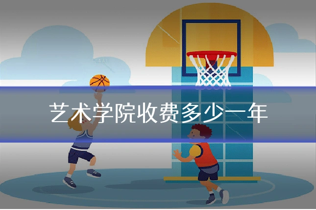 艺术学院收费多少一年