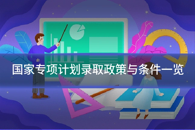 国家专项计划录取政策与条件一览