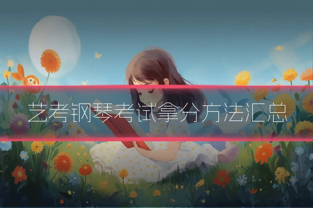 艺考钢琴考试拿分方法汇总