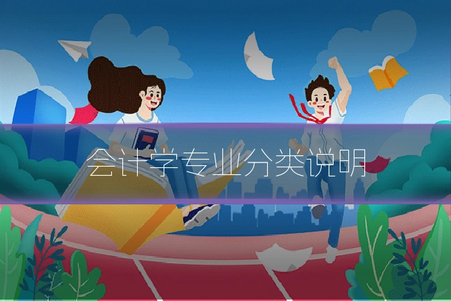 会计学专业分类说明