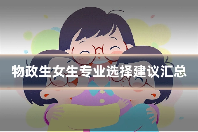 物政生女生专业选择建议汇总