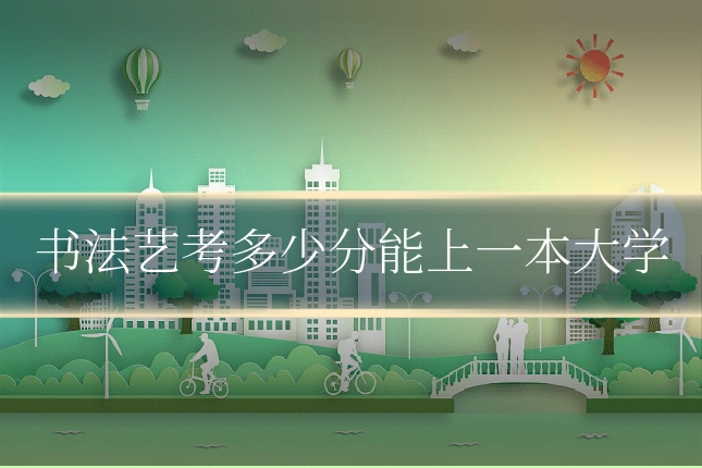 书法艺考多少分能上一本大学