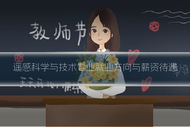 遥感科学与技术专业就业方向与薪资待遇