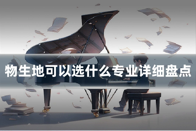 物生地可以选什么专业详细盘点