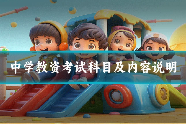 中学教资考试科目及内容说明