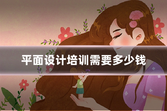 平面设计培训需要多少钱