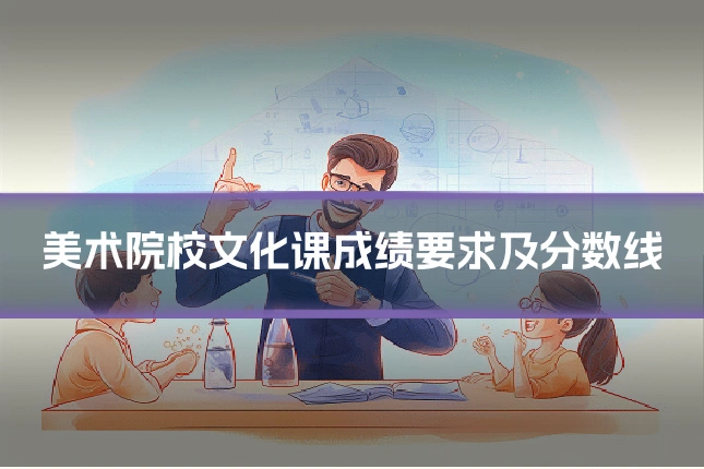美术院校文化课成绩要求及分数线