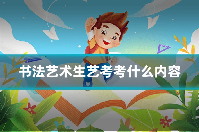 书法艺术生艺考考什么内容