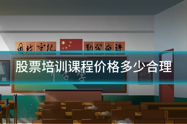 股票培训课程价格多少合理