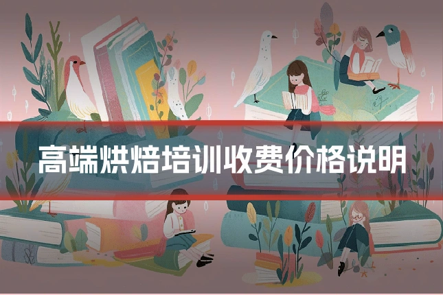 高端烘焙培训收费价格说明