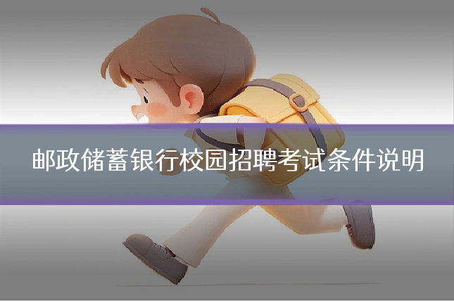 邮政储蓄银行校园招聘考试条件说明