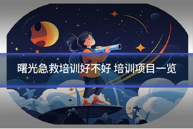 曙光急救培训好不好 培训项目一览